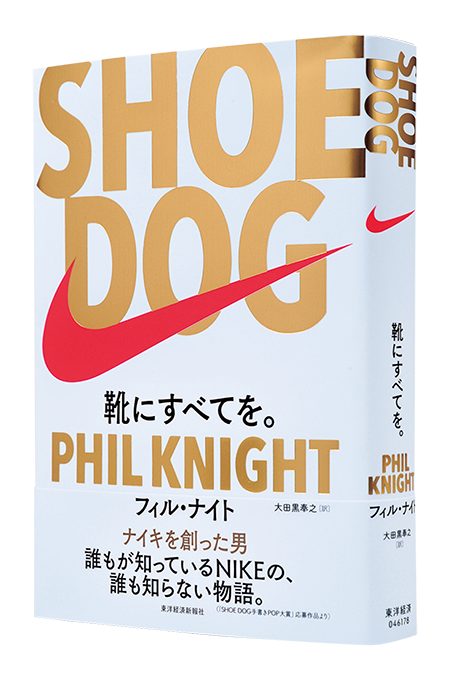 Shoe Dog シュードッグ 靴にすべてを ナイキ創業者フィル ナイト