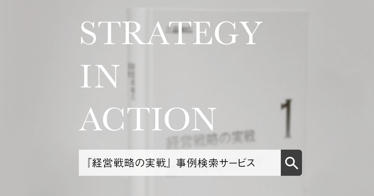 このサイトについて｜経営戦略の実戦・戦略暴走 事例検索サービス