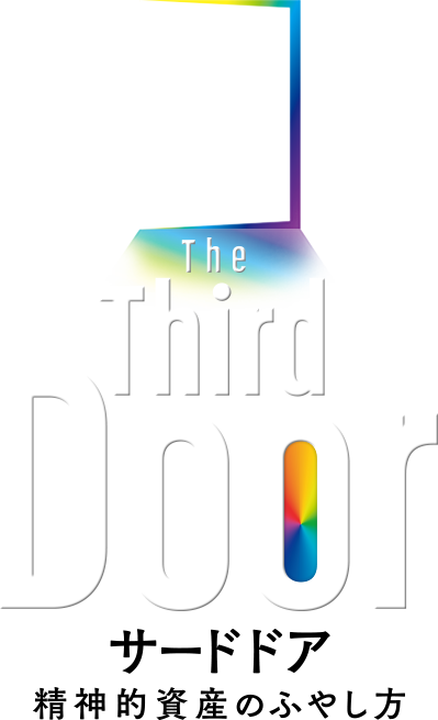 サードドア The Third Door 東洋経済